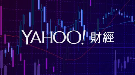 財經新報|Yahoo 財經